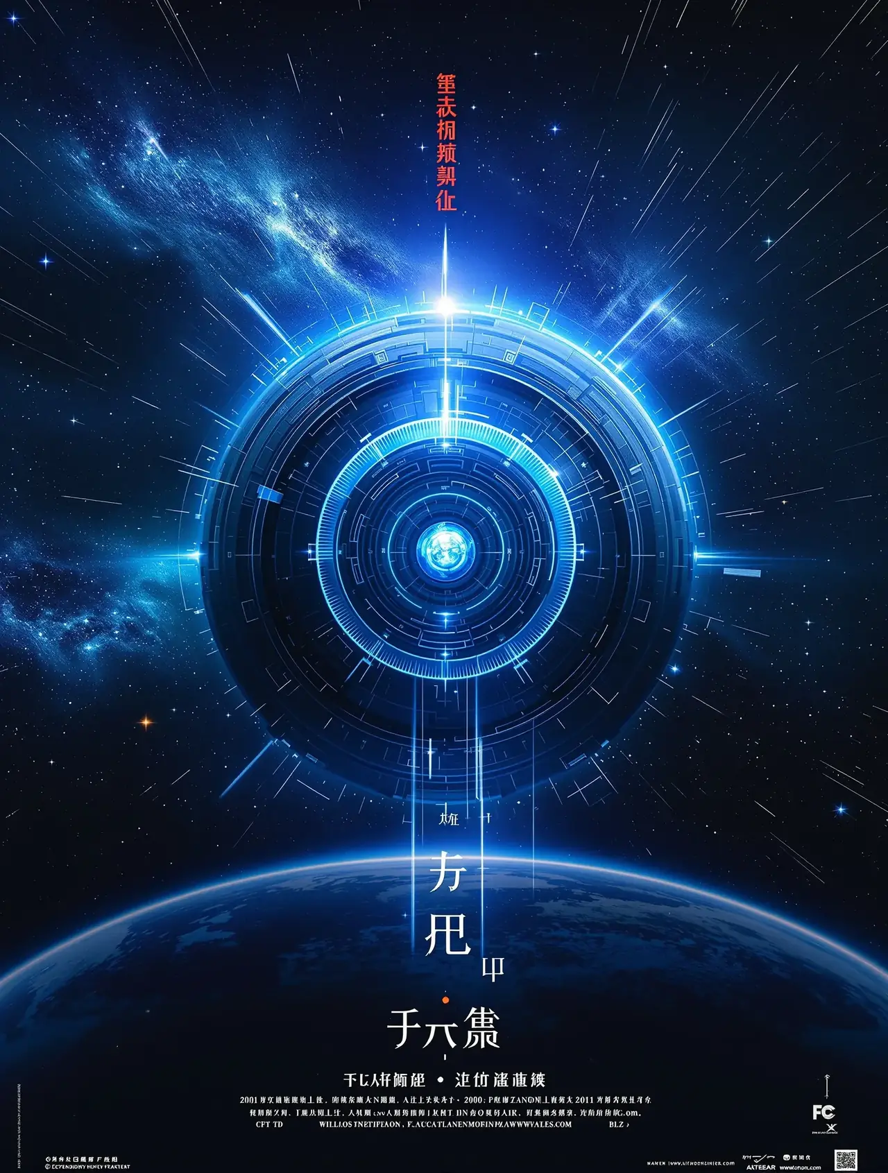流浪地球3 - 52影院电影封面