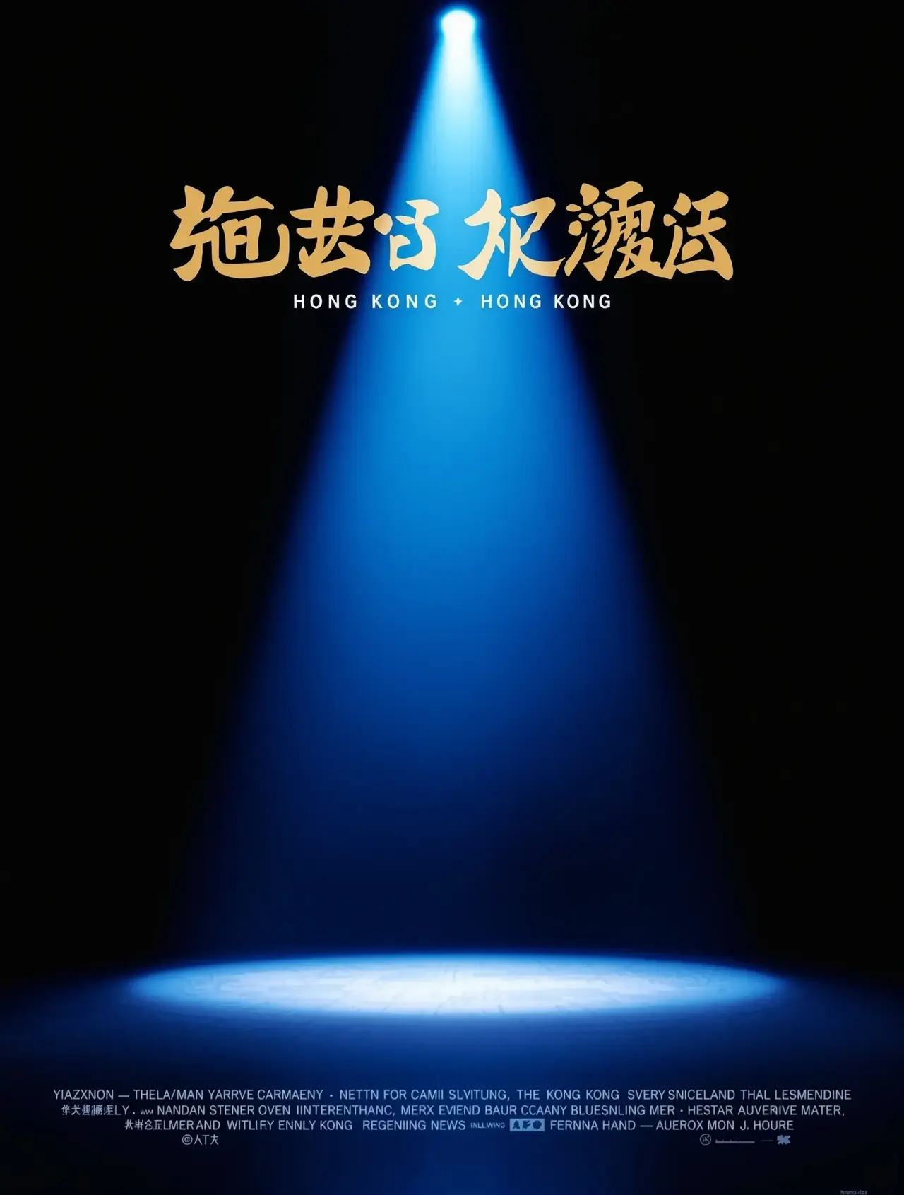 喜剧之王2 - 52影院电影封面